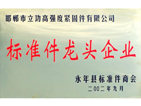 永年縣標準件協會首屆副會長單位